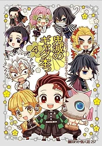 Amazon 鬼滅のギャグ本っ4 ボジラ 鬼滅の刃 オールキャラ 竈門炭治郎 我妻善逸 冨岡義勇 おもちゃ ホビー