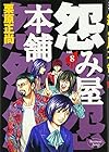 怨み屋本舗 第8巻