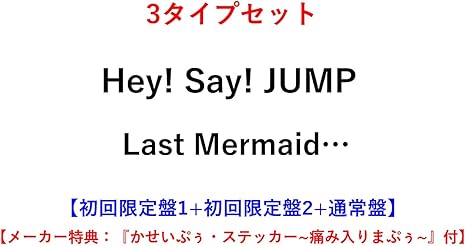 Amazon メーカー特典あり 3タイプセット Last Mermaid 初回限定盤1 初回限定盤2 通常盤 かせいぷぅ ステッカー 痛み入りまぷぅ 付 ミュージック 音楽