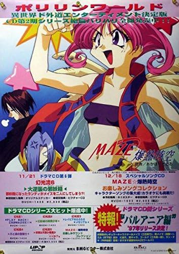 Amazon Maze 爆熱時空 メイズ 菅沼栄治 B2ポスター 3q012 アニメ 萌えグッズ 通販