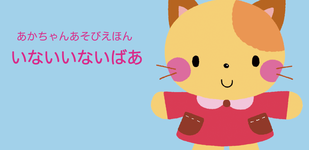 いないいないばあ Amazon Co Jp Appstore For Android