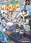 商社マンの異世界サバイバル ～絶対人とはつるまねえ～ 第5巻