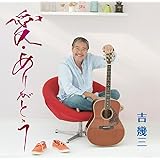 愛・ありがとう