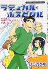 ラディカル・ホスピタル 第5巻