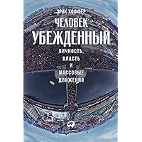 Человек убежденный: Личность, власть и массовые движения (Russian Edition) book cover