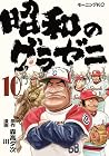 昭和のグラゼニ 第10巻