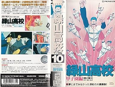 Amazon Co Jp 緑山高校 甲子園編vol 10 夢にまで Vhs 千葉繁 水島裕 玄田哲章 桑沢篤夫 桑沢篤夫 片倉三起夫 池田成 池田成 Dvd