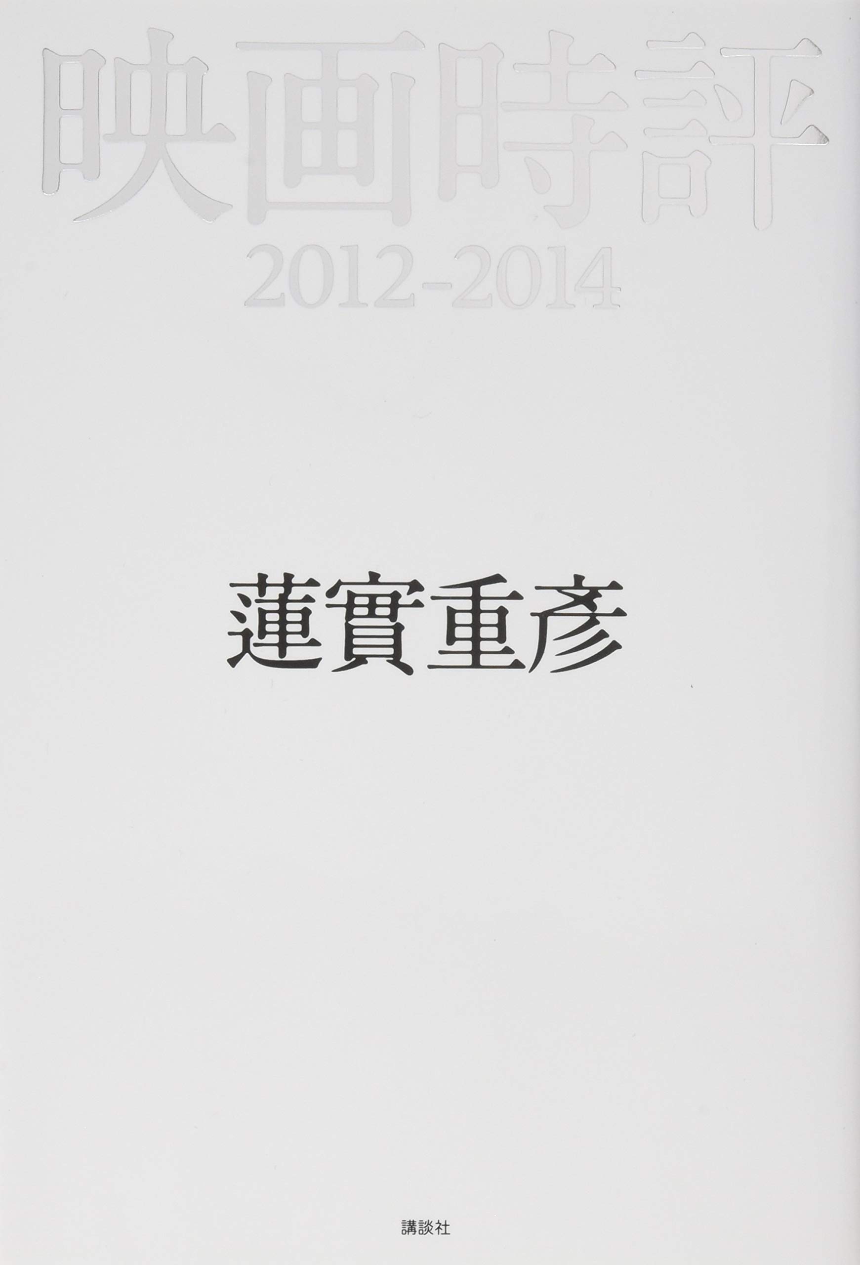 映画時評 12 14 蓮實 重彦 本 通販 映画時評 12 14 蓮實 重彦 本 通販