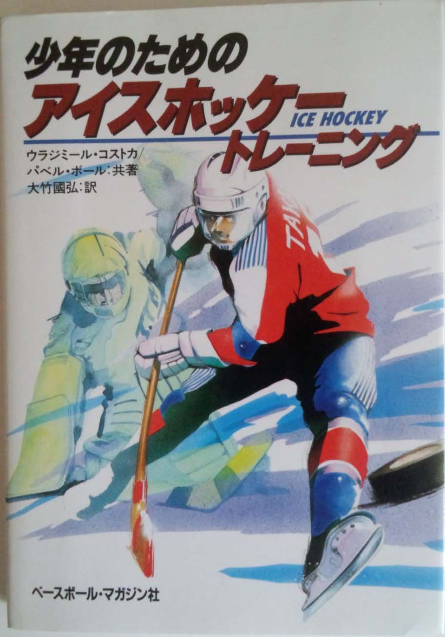 少年のためのアイスホッケートレーニング コストカ ウラジミール ボール パベル 国弘 大竹 本 通販 Amazon