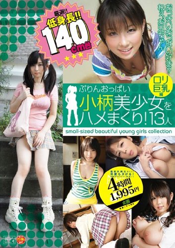小柄美少女をハメまくり！13人　ロリ巨乳編 [DVD]