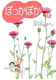 ぽっかぽか 15 (コミックス)