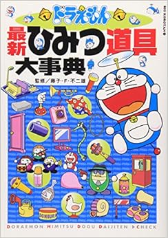 本のドラえもん最新ひみつ道具大事典 (ビッグ・コロタン) (日本語) 単行本 – 2008/8/29の表紙