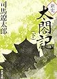 新史　太閤記（下） (新潮文庫)