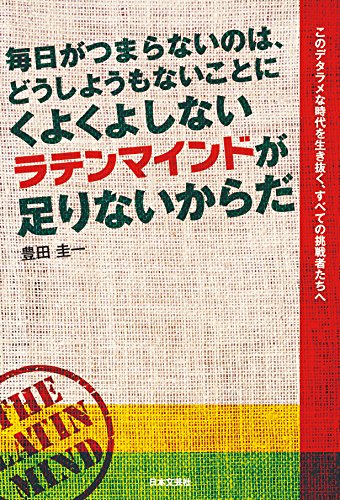 毎日がつまらないのは どうしようもないことにくよくよしないラテンマインドが足りないからだ 豊田 圭一 本 通販 Amazon