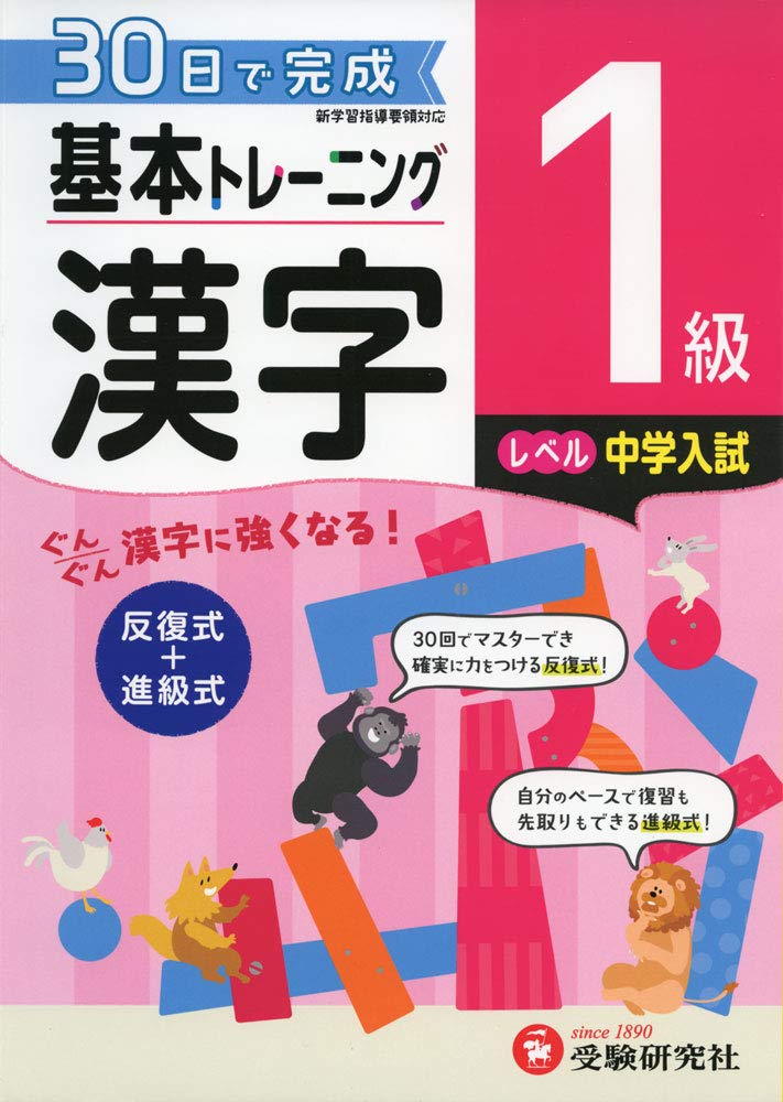 小学 基本トレーニング漢字1級 30日で完成 反復式 進級式 受験研究社 受験研究社 小学教育研究会 本 通販 Amazon