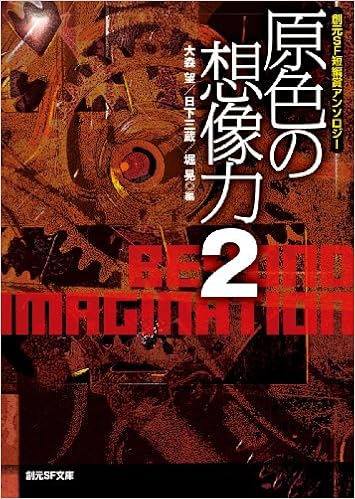 原色の想像力２ 創元ｓｆ短編賞アンソロジー 創元ｓｆ文庫 Nozomi Oomori Sanzo Kusaka Akira Hori Amazon Com Books