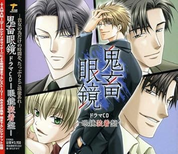 Amazon 鬼畜眼鏡 ドラマcd 眼鏡装着盤 ドラマ 平井達矢 浅野要二 犬野忠輔 床魔乱夢崇矢 大海原渉 ルネッサンス山田 アニメ ミュージック