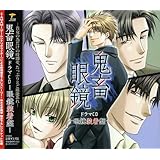 鬼畜眼鏡 ドラマCD-眼鏡装着盤-