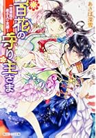 百花の守り主さま 一念発起の弟子入り志願!