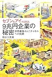 セブン&アイHLDGS.9兆円企業の秘密―世界最強オムニチャネルへの挑戦