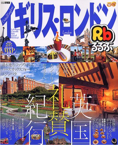 激安直営店 るるぶイギリス 13 湖水地方 コッツウォルズ ロンドン 地図 旅行ガイド