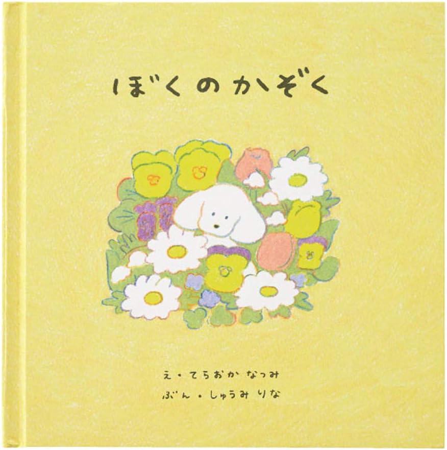 Amazon Co Jp ヘッズ 日本製 絵本 16 6 16 6 0 7cm 黄色 1冊 ぼくのかぞく てらおかなつみ ペット 犬 思い出 Heads 130bok Eh1 S ホーム キッチン