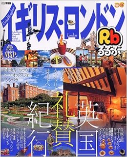 るるぶイギリス ロンドン 湖水地方 コッツウォルズ バース オックスフォード るるぶ情報版 B 4 Amazon Com Books