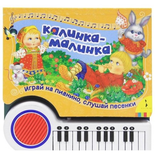 Книга калинка-малинка (с пианино) харис (9785353054764)