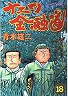 ナニワ金融道 第18巻