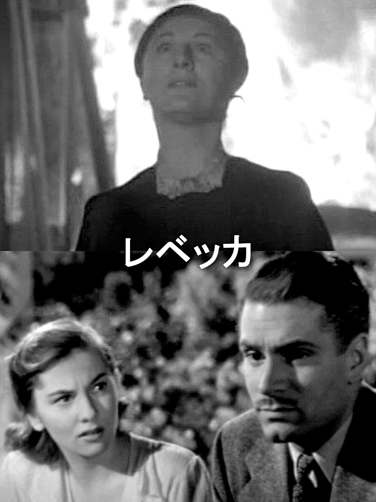 Amazon Co Jp レベッカ 字幕版 を観る Prime Video