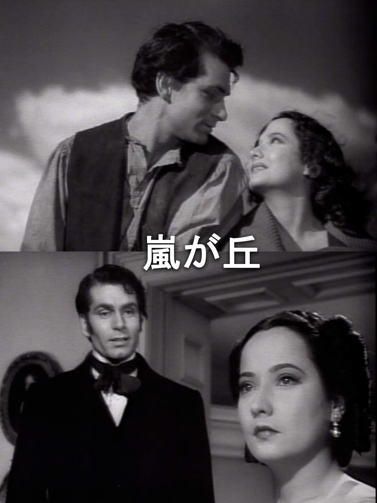 Amazon Co Jp 嵐が丘 字幕版 を観る Prime Video