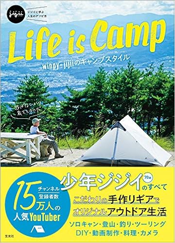Life Is Camp Winpy Jijiiのキャンプスタイル Winpy Jijii 玄光社 本 通販 Amazon