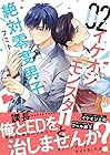 イケオジモンスターと絶対零度男子 第2巻