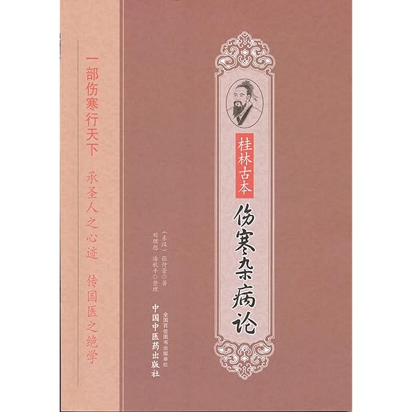 Amazon.com: 中医四大经典(黄帝内经伤寒杂病论神农本草经温病条