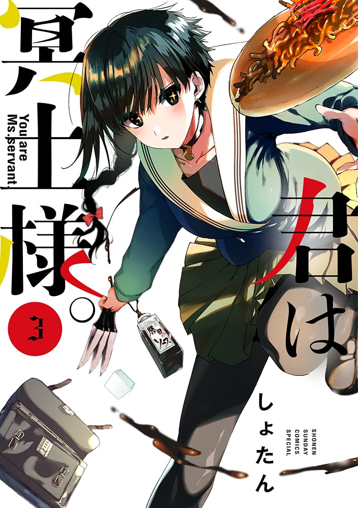 君は冥土様 3 しょたん 本 通販 Amazon