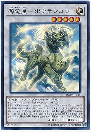 Amazon 遊戯王 源竜星 ボウテンコウ Inov Jp048 スーパー トレカ 通販