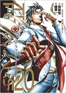 テラフォーマーズ 第01-20巻 [Terra Formars vol 01-20]