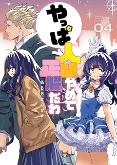 やっぱ人間やめて正解だわの最新刊