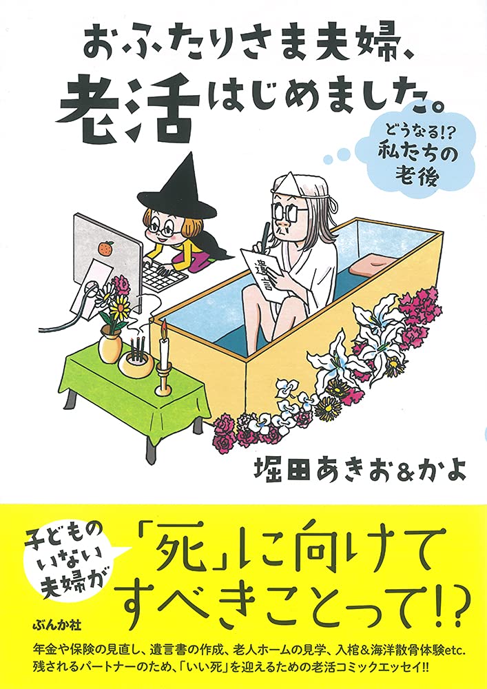 おふたりさま夫婦 老活はじめました どうなる 私たちの老後 堀田あきお かよ 本 通販 Amazon