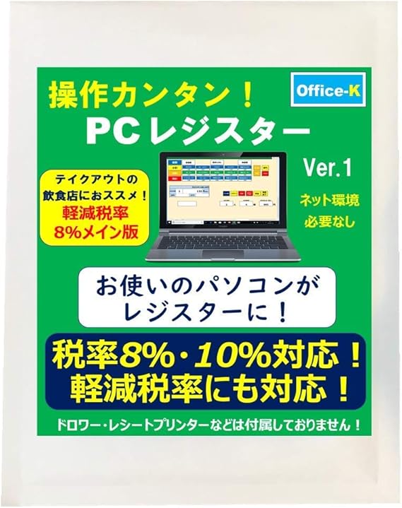 Amazon パソコンがレジになる 軽減税率対応レジスター テイクアウトや出前の多いお店 食料品店に最適な増税後8 仕様版 簡単操作で8 10 切替可能 ネット環境なしでも使用可能 屋外 屋台など でも使える アプリの レジ 中古レジスターを検討中の方にも