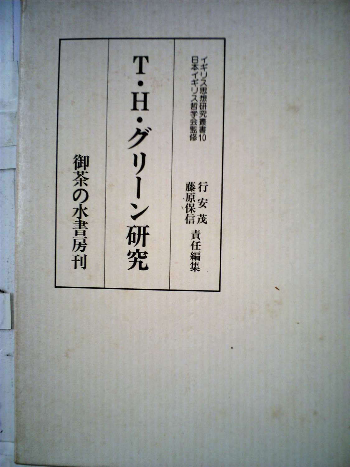 T H グリーン研究 19年 イギリス思想研究叢書 10 行安 茂 藤原 保信 本 通販 Amazon