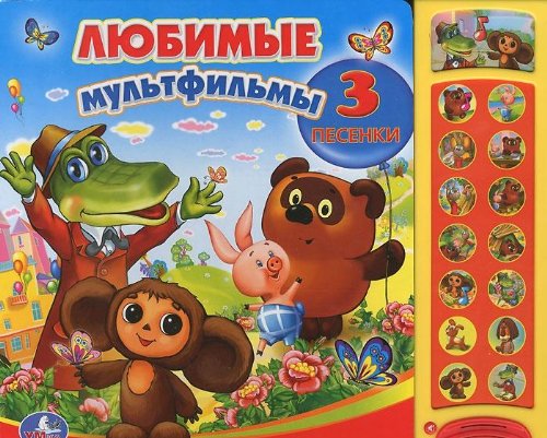 Умка любимые мультфильмы. (15 звуковых кнопок) формат: 280x 240мм объем: 12 карт. стр. в кор.16шт (9785919412700)