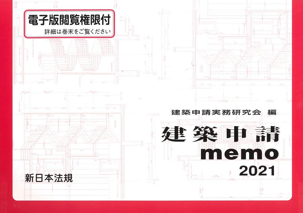 建築申請memo 21 建築申請実務研究会 本 通販 Amazon