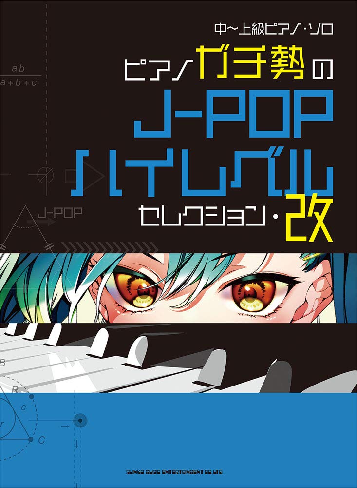 中 上級ピアノ ソロ ピアノガチ勢のj Popハイレベルセレクション 改 シンコーミュージック スコア編集部 本 通販 Amazon