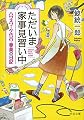 ただいま家事見習い中 - ハウスワーク代行・亜美の日記 (中公文庫)