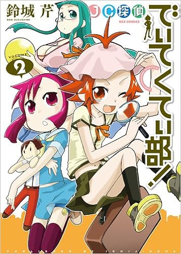 Jc探偵でぃてくてぃ部 2 Idコミックス Rexコミックス 鈴城 芹 本 通販 Amazon