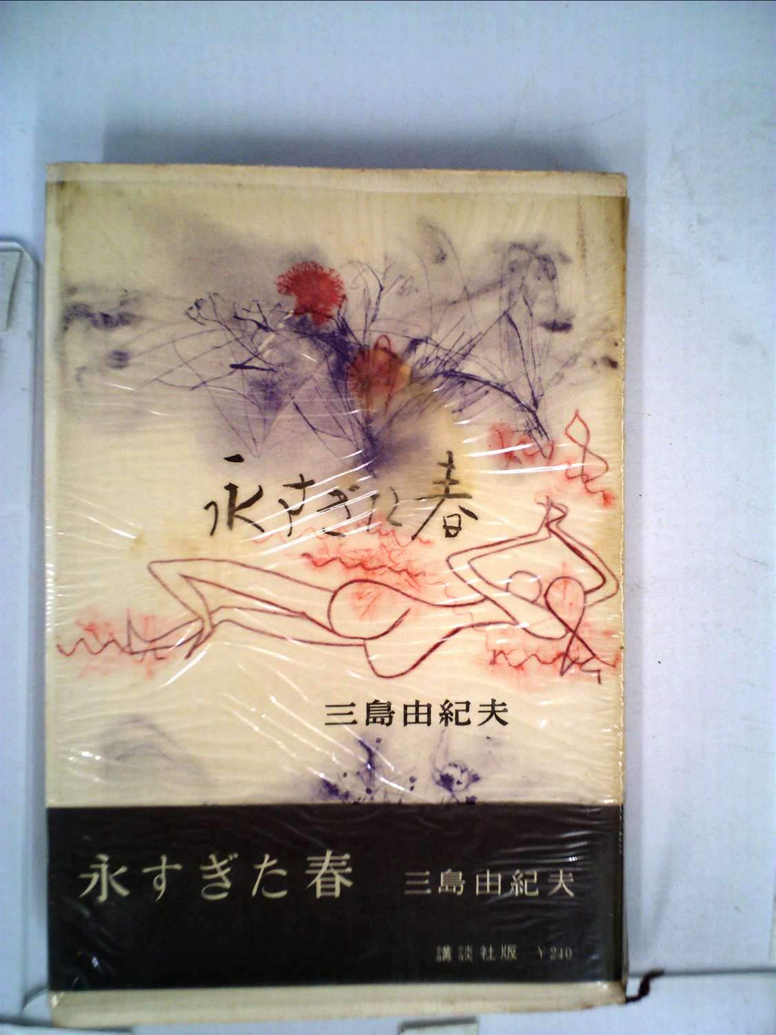 永すぎた春 1956年 三島 由紀夫 本 通販 Amazon