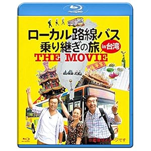 ローカル路線バス乗り継ぎの旅 THE MOVIE [Blu-ray]