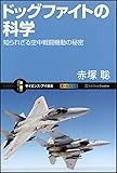 ドッグファイトの科学 知られざる空中戦闘機動の秘密 (サイエンス・アイ新書)