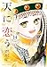 天に恋う 14 (ミッシィコミックス/NextcomicsF)